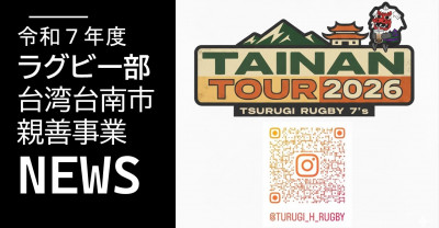 ラグビー部台湾遠征サムネ？