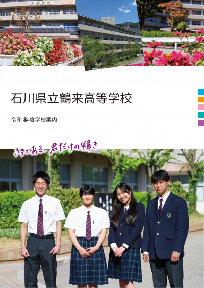 R8学校案内パンフレット_鶴来高校.pdf