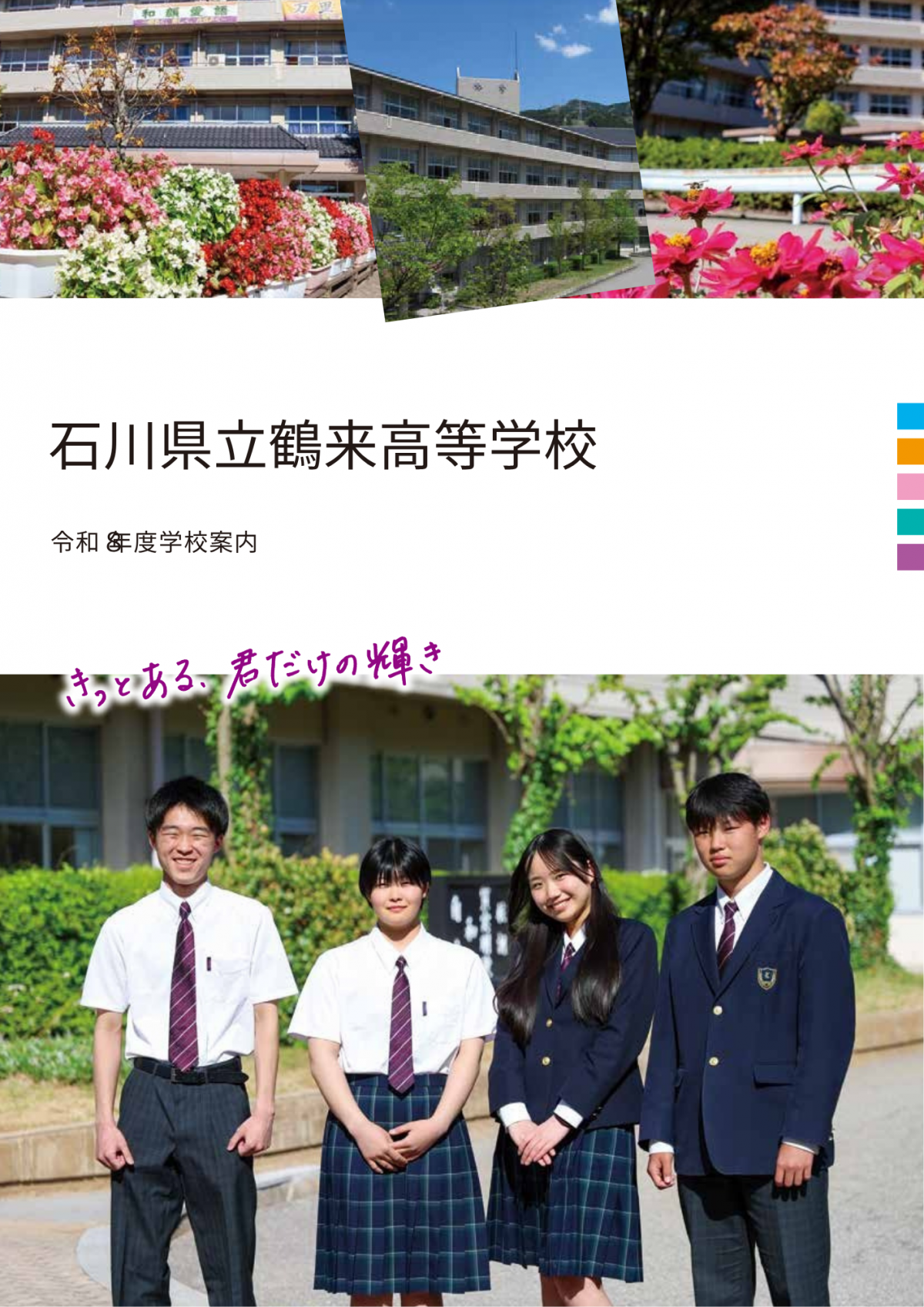R8学校案内パンフレット_鶴来高校.pdf