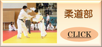 柔道部