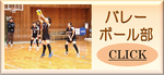 バレー部