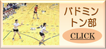 バドミントン部