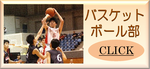 バスケ部