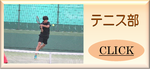 テニス部