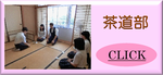 茶道部
