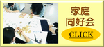 家庭同好会