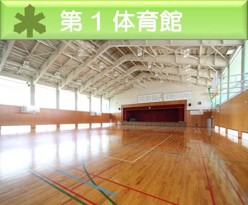 第1体育館