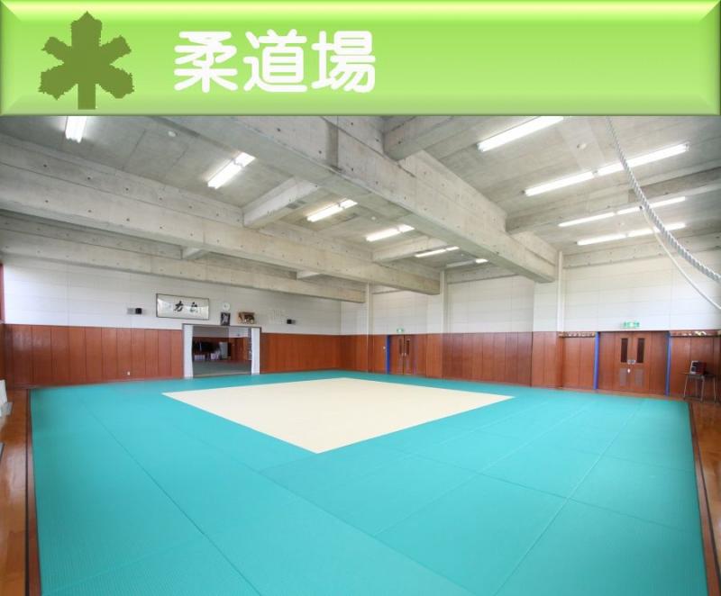 柔道場