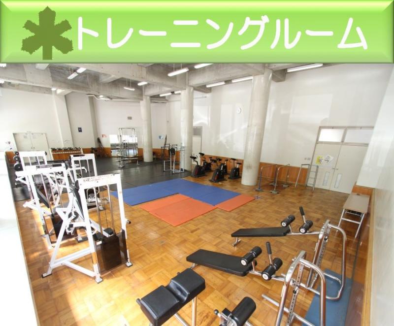 トレーニングルーム