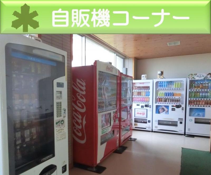 自販機コーナー