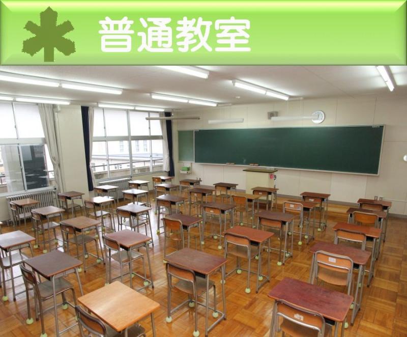 普通教室