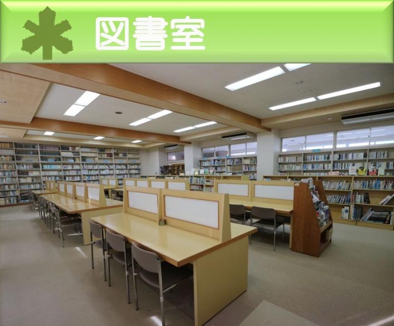 図書室