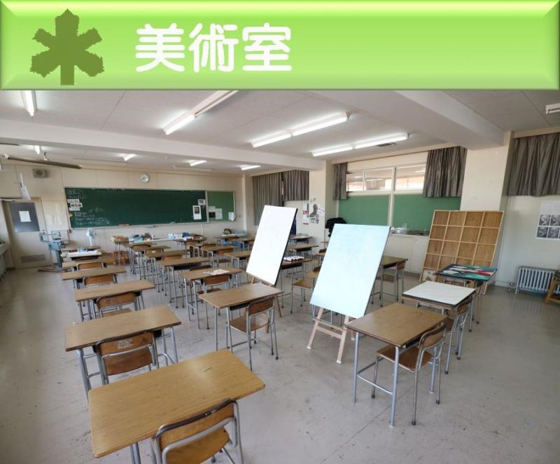 美術室