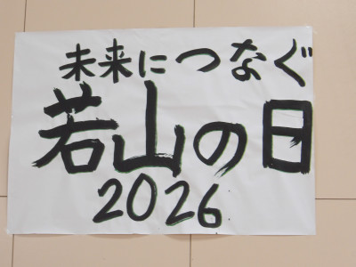 若山の日文字１