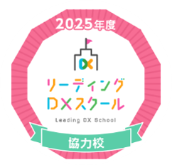2025年度リーディングDXスクール協力校