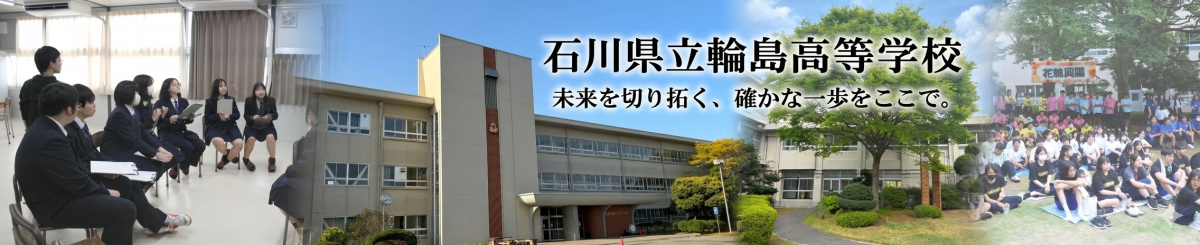 輪島高校HPトップ