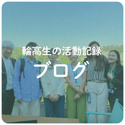 活動記録ブログ
