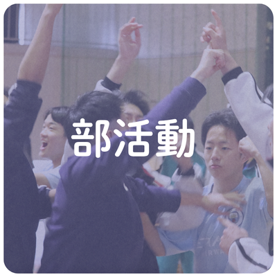 部活動