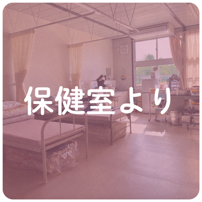 保健室より