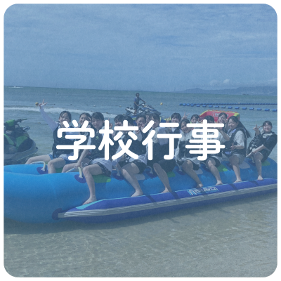 学校行事