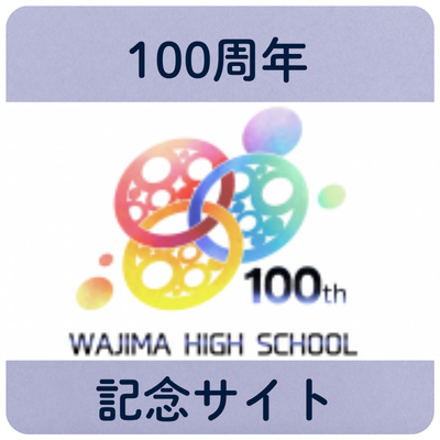 100周年