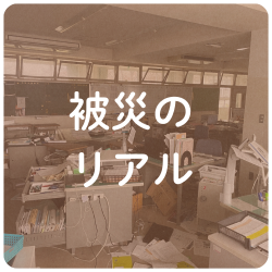 被災のリアル