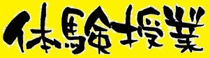 体験授業の内容紹介