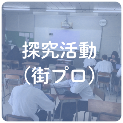 探究活動