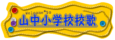 山中小学校　校歌