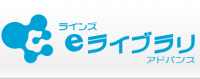 eライブラリーアドバンス